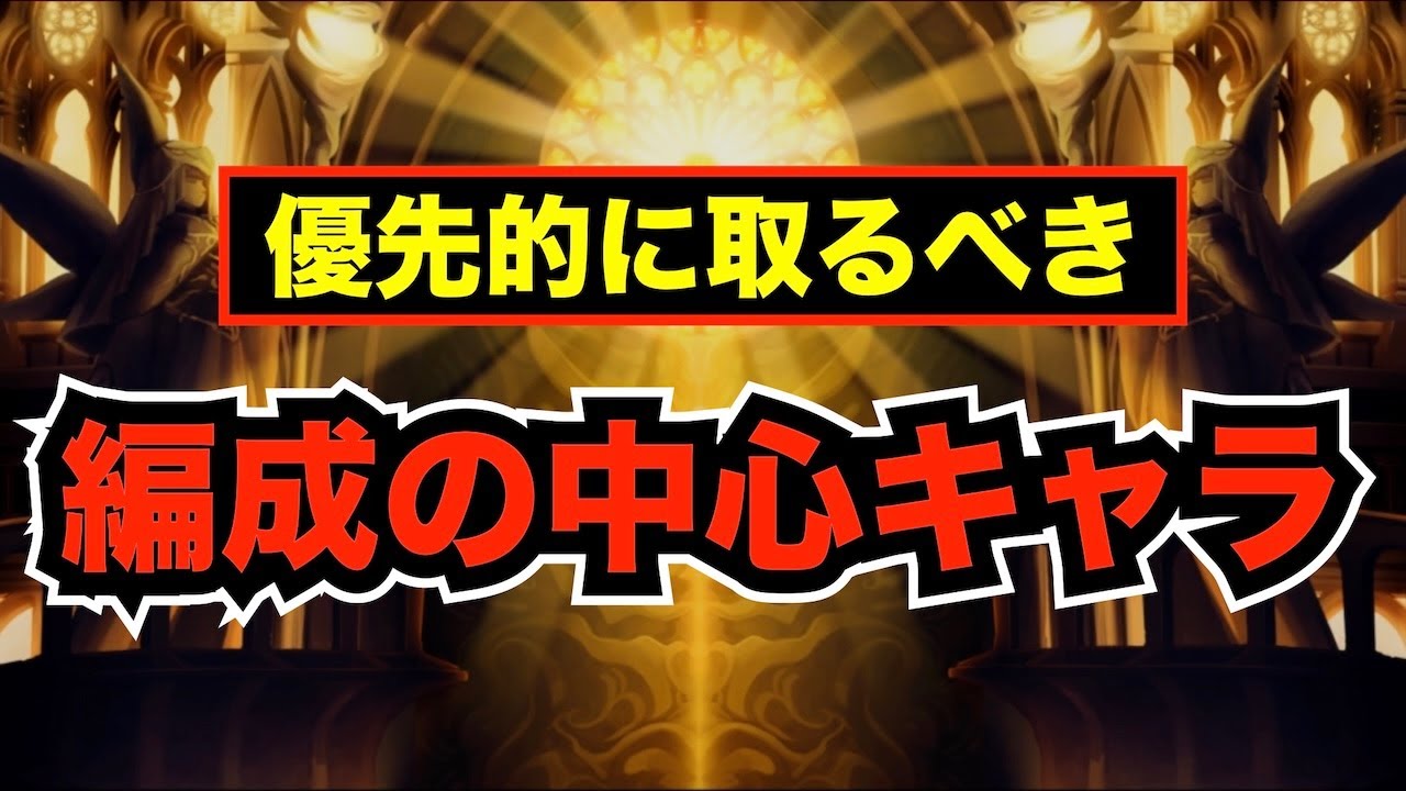 【アナデン】座学　コンセプト別、編成を組む際に中核的な存在になるキャラを考えてみた【アナザーエデン】