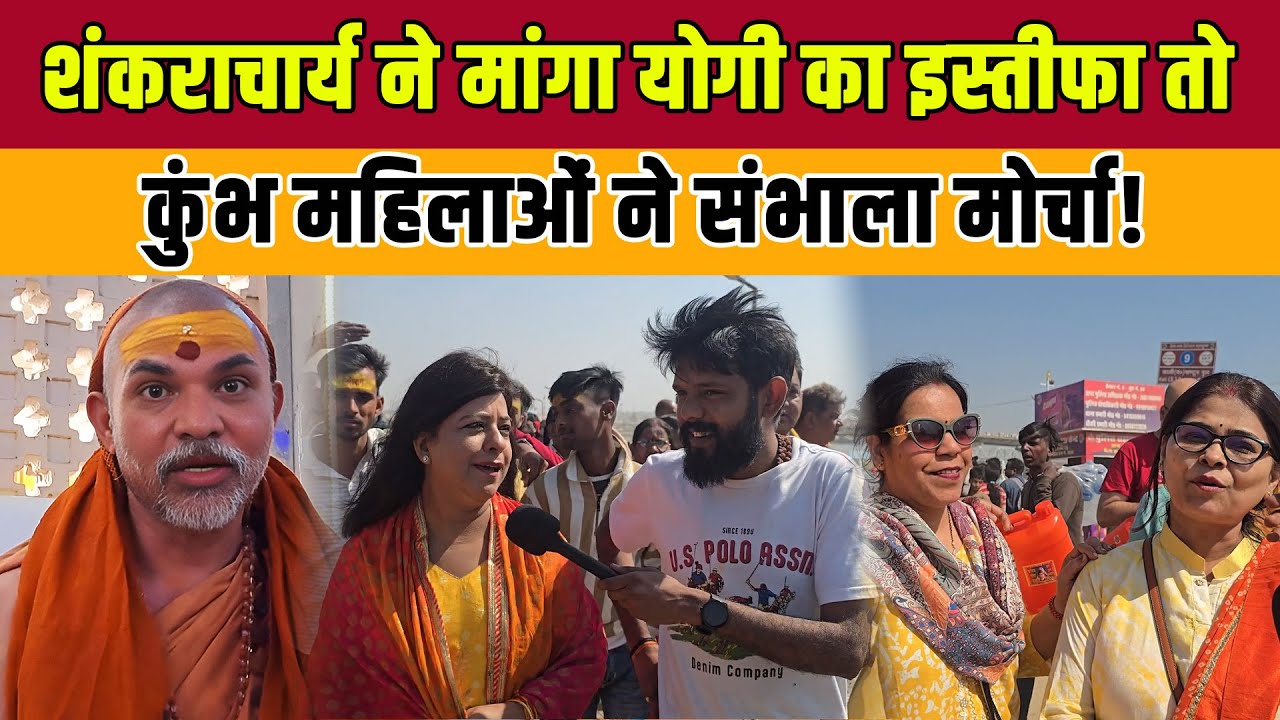 Mahakumbh 2025 : कुंभ में आई हुई महिलाओं ने CM Yogi के लिए Avimukteshwaranand की लगाई क्लास?