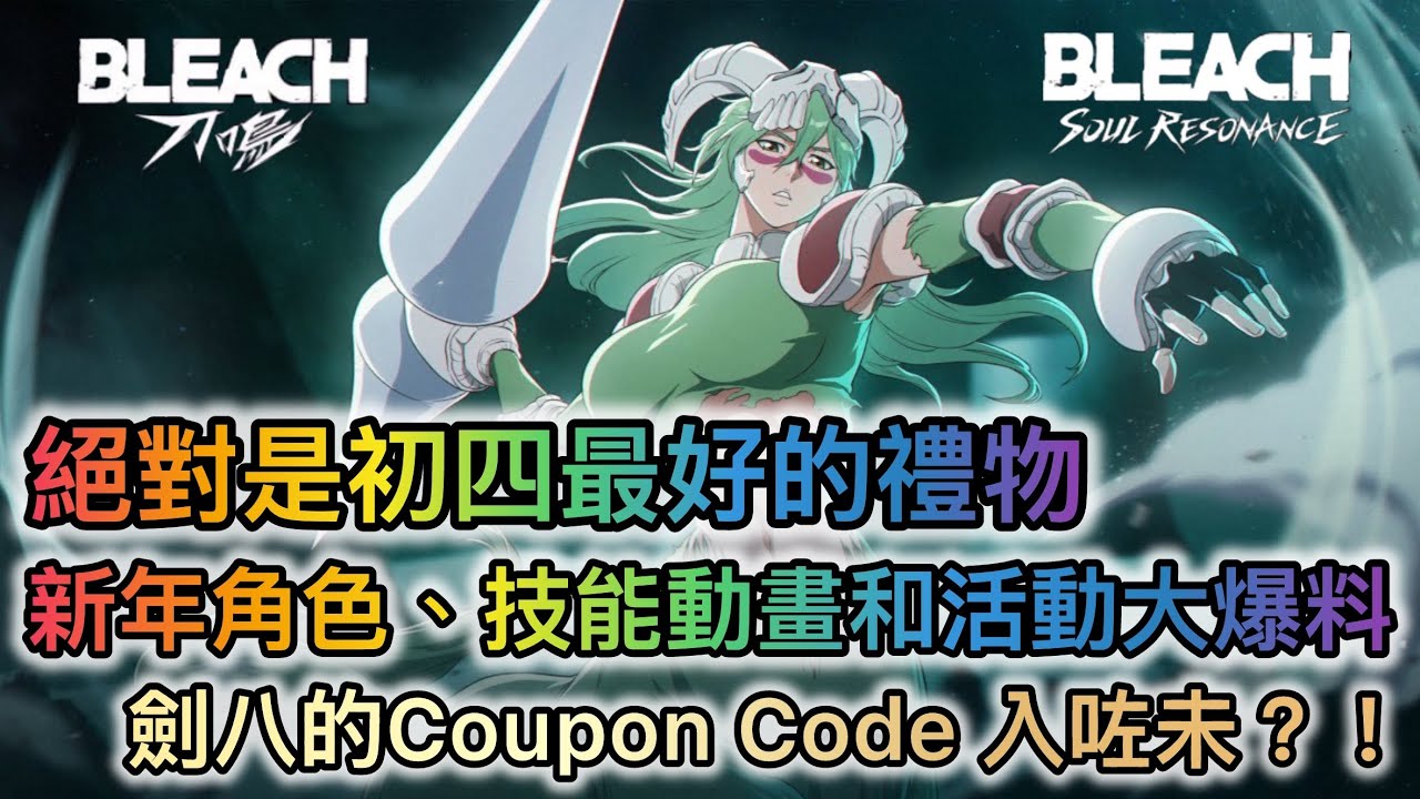 【死神 刀鳴】絕對是初四最好的禮物 | 新年角色、技能動畫、活動大爆料 | 劍八 Coupon code入咗未？ [有中文字內容]