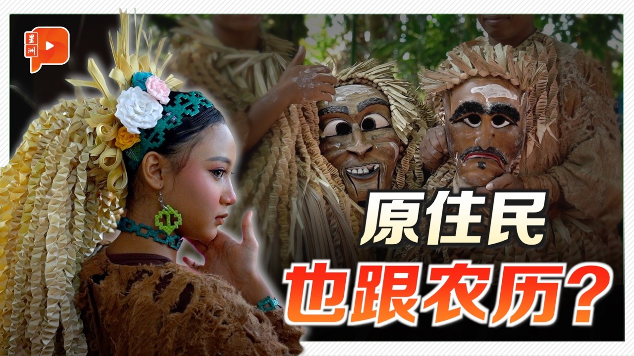 原住民仪式出现华人祭拜元素？带你走入玛美里“祭祖节”现场