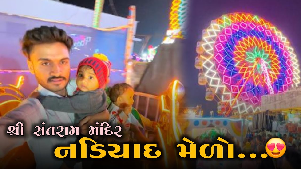 નડિયાદ મેળો || Nadiad Mela 2026 || સંતરામ મંદિર નડિયાદ