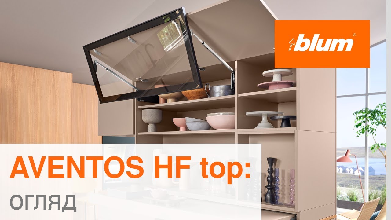 AVENTOS HF top: огляд | Blum Ukraine