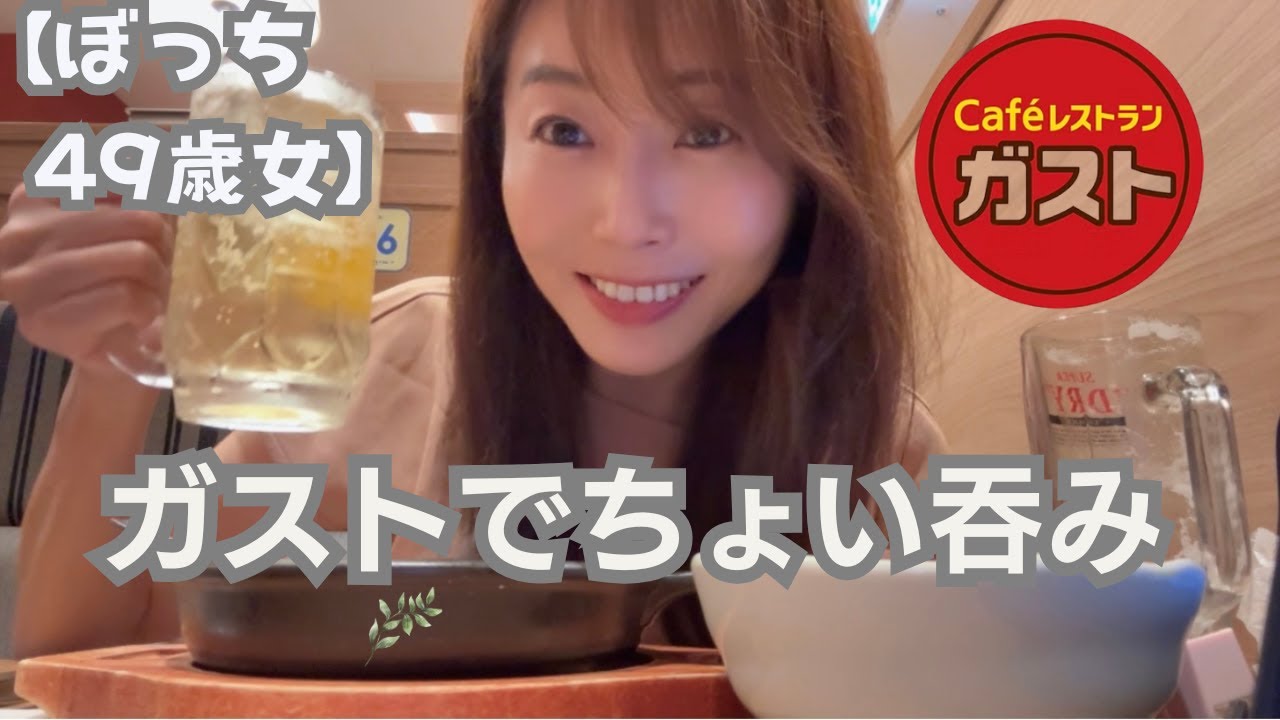 【49歳女のぼっち飲み】ガストでちょい呑み☆彡せんべろができるガストがすごい！