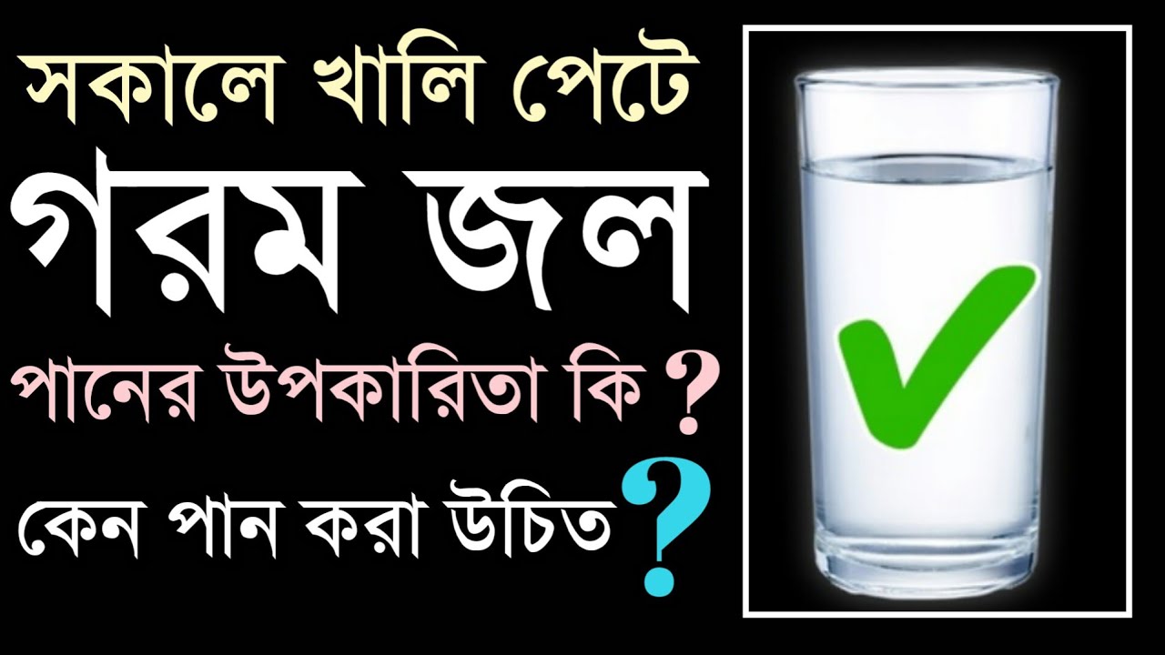 গরম জল খাওয়ার উপকারিতা | সকালে খালি পেটে গরম জল খেলে কি হয় |(NEW)