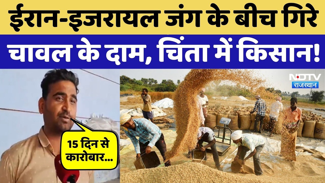 US-Israel-Iran War के बीच गिरे चावल के दाम, करोड़ों का नुकसान, चिंता में किसान! Farmers | Bundi News
