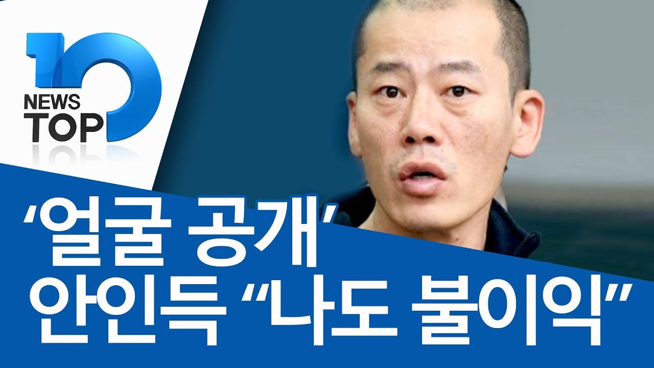 &lsquo;얼굴 공개&rsquo; 안인득 &ldquo;나도 불이익&rdquo;