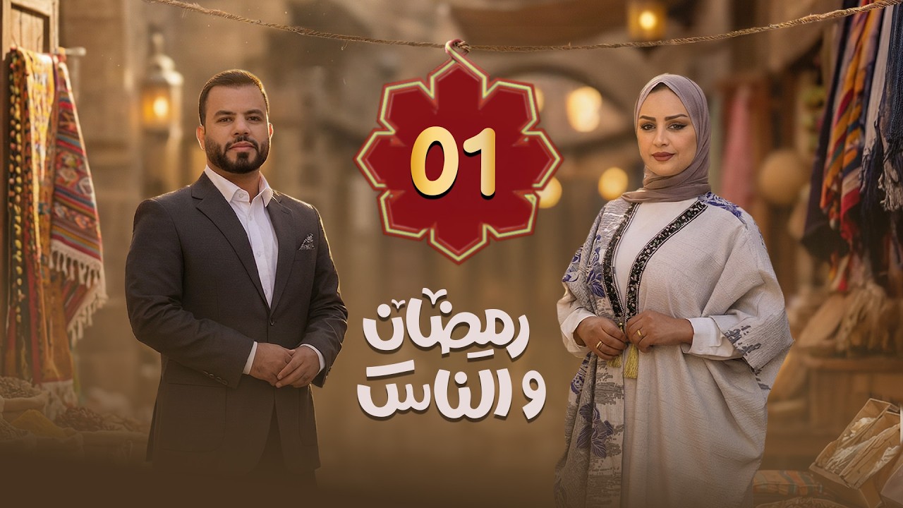 رمضان والناس | الحلقة 01 | تقديم سماح طلالعة و عبد الغني خصروف