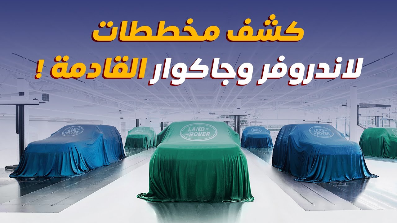 كشف مخططات لاندروفر وجاكوار القادمة ! - دردشة 111