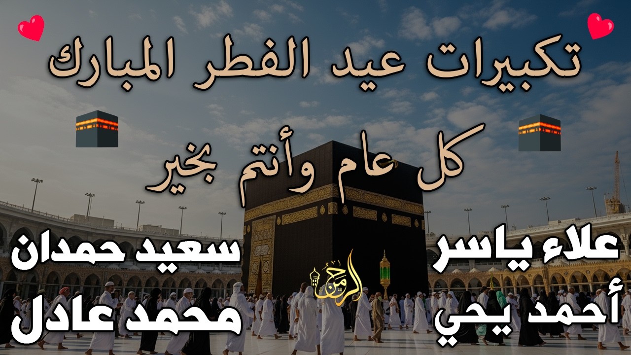 تكبيرات عيد الفطر المبارك 2026 بأجمل صوت ستسمعه في حياتك 🌷💛 لنجعلها تملأ الدنيا الله أكبر الله أكبر