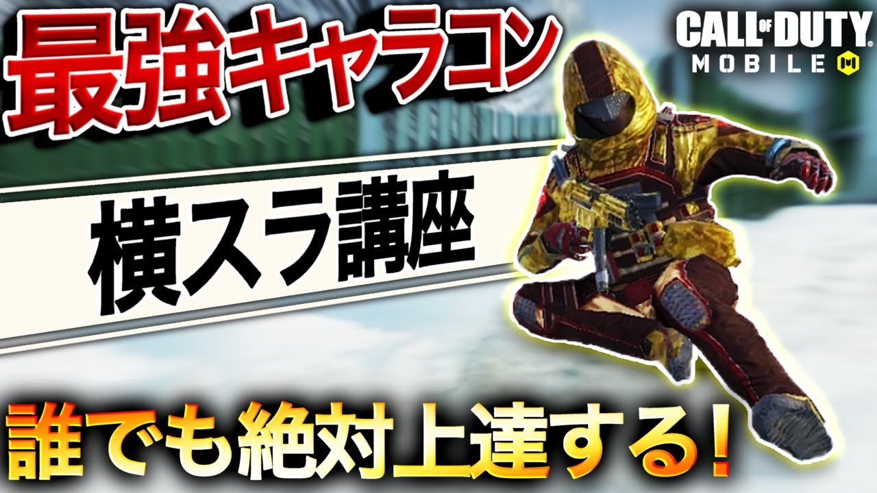 【必見】絶対に上達する！プロも使う最強キャラコンを徹底解説！横スラ編【CoDモバイル】