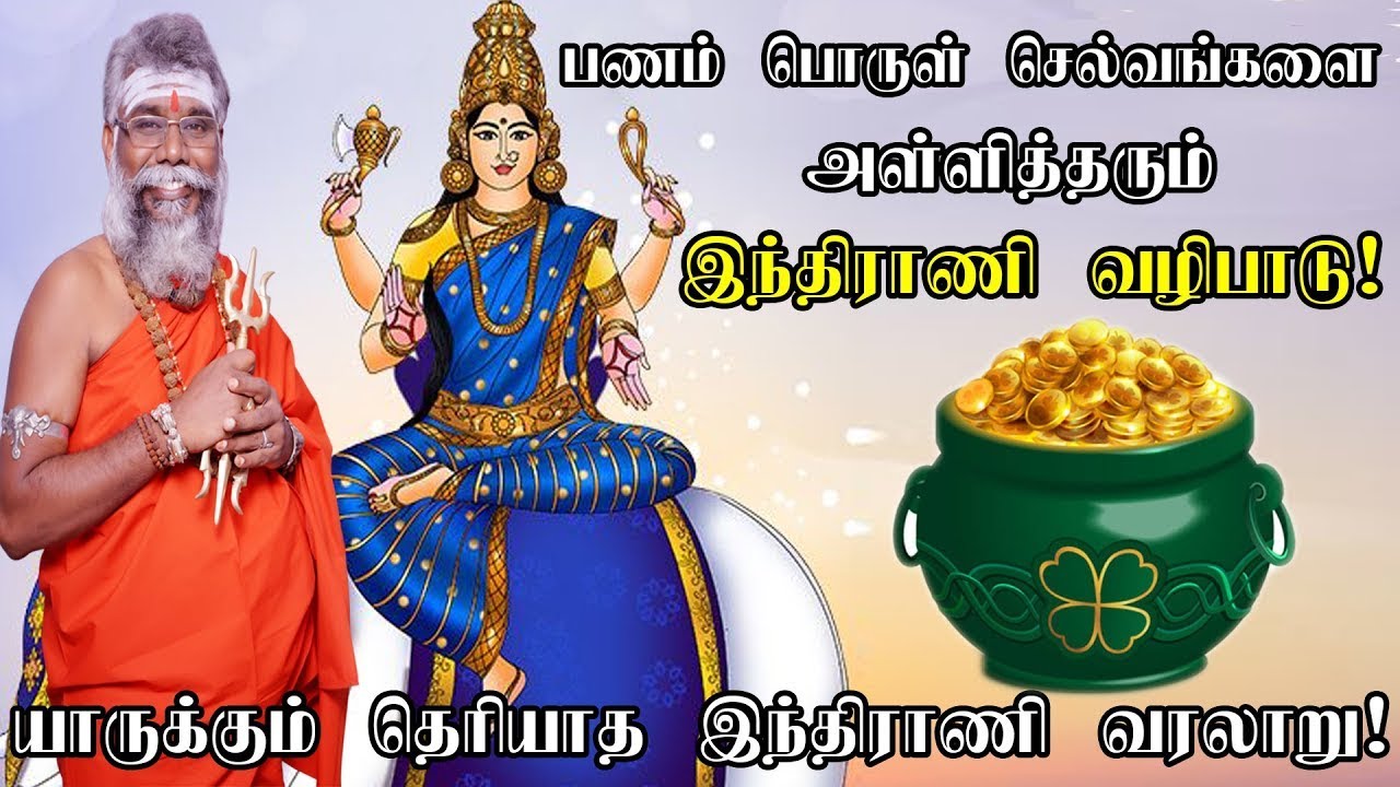 பணம் பொருள் செல்வங்களை அள்ளித்தரும் இந்திராணி வரலாறு மற்றும் வழிபாடு  | Lord indrani story in tamil