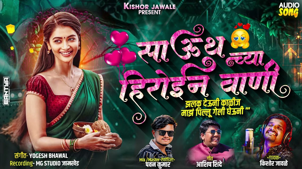 साऊथच्या हिरोईन वाणी 🔥💃| Kishor Jawale | Aashish Shinde | Pawan Ghaytadak 