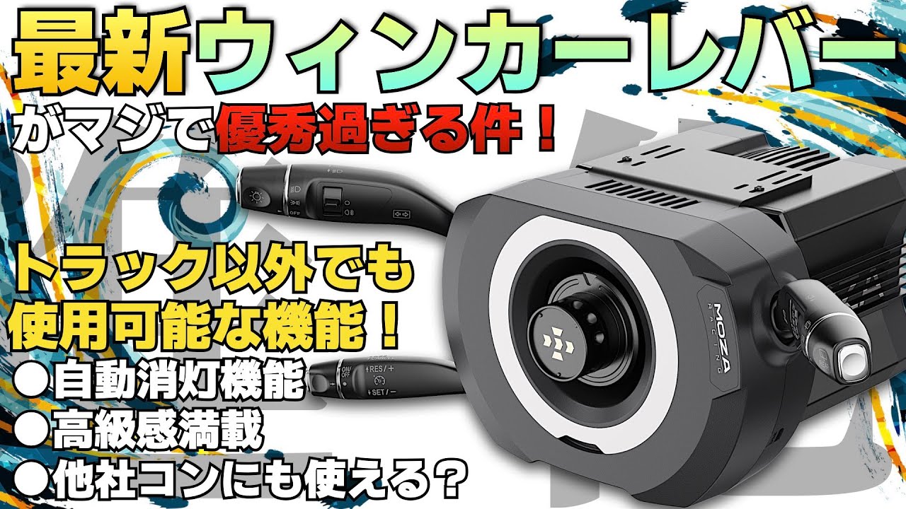最新の機能『ウィンカーレバースイッチ』MOZA Multi-function Stalksを紹介する【ラバルル芸夢】