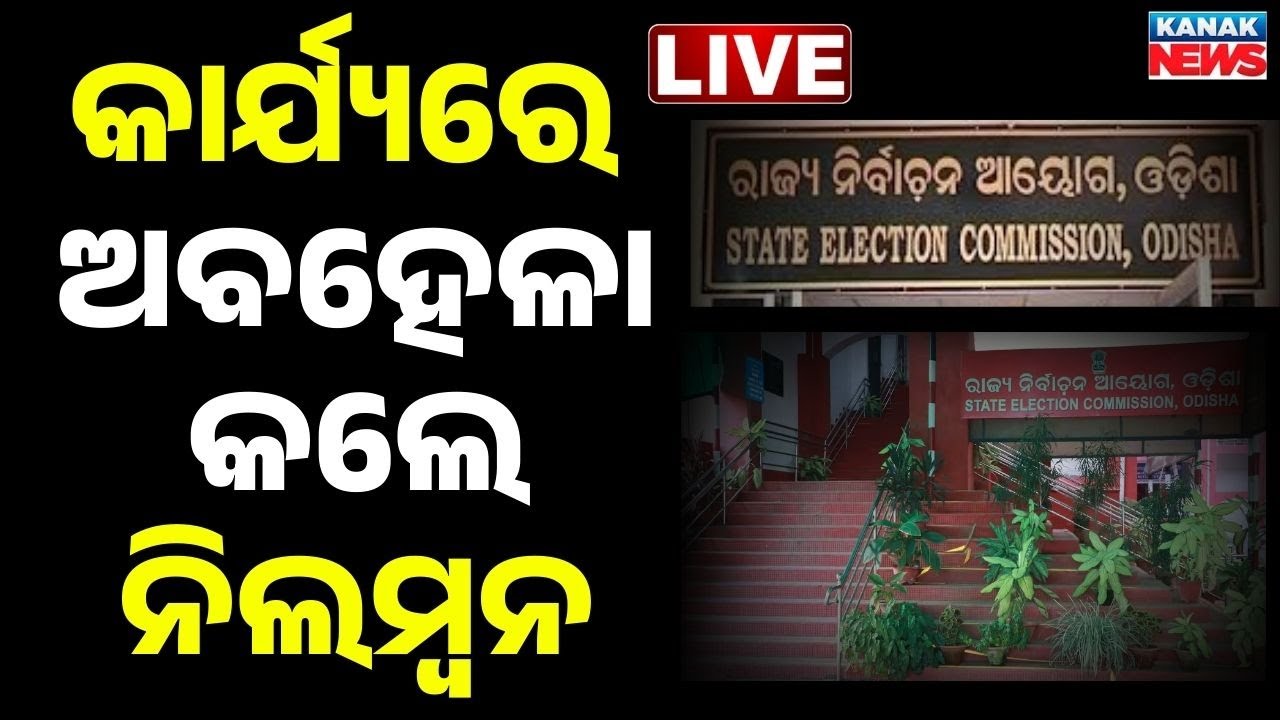 🔴Big Breaking କାର୍ଯ୍ୟରେ ଅବହେଳା କଲେ ନିଲମ୍ବନ | Suspension Negligence in Duty | Odia News | Kanak News