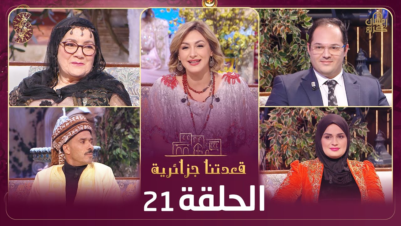 قعدتنا جزائرية | صديق نموشي، عايدة كشود ،مروان حاج بكوش، هجيرة مكار