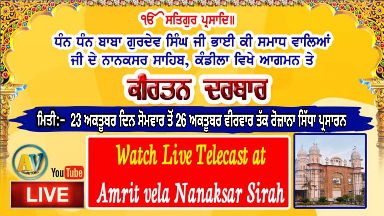 🔴 ਕੰਡੀਲਾ |  ਨਾਨਕਸਰ ਸਾਹਿਬ | 26 ਅਕਤੂਬਰ | LIVE | NANAKSAR SAHIB KANDILA | #Nanaksarkirtan