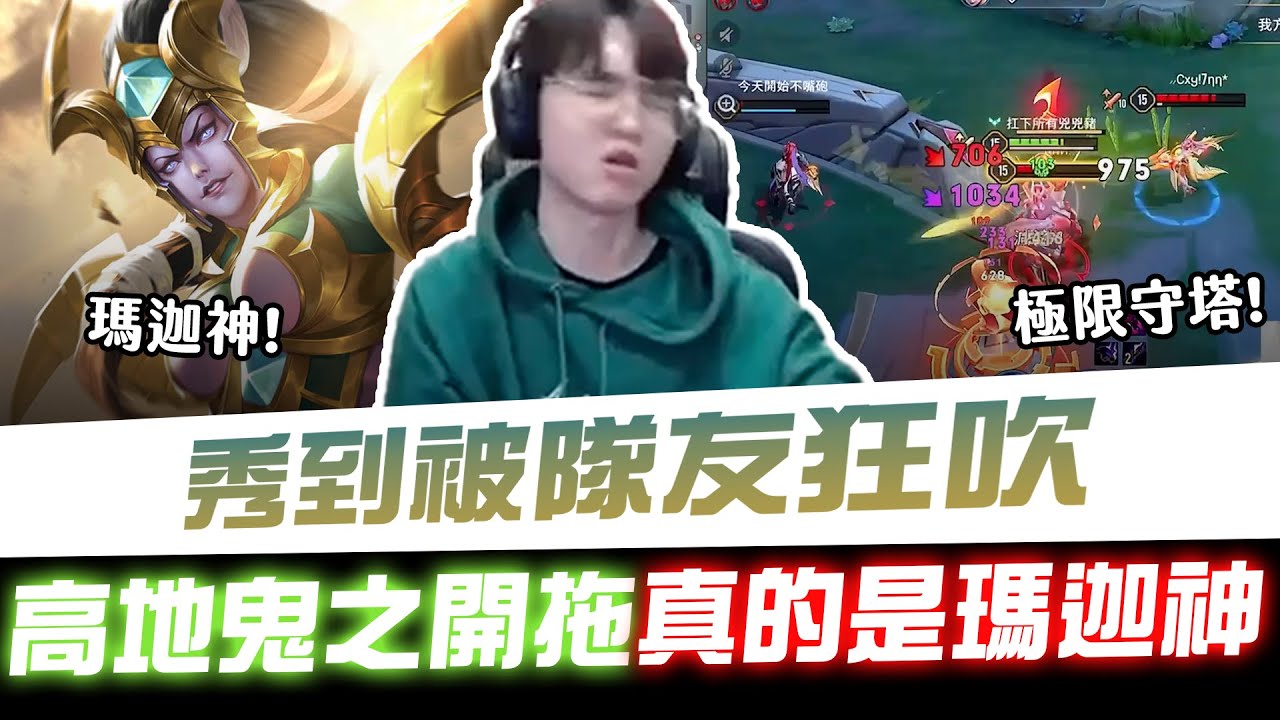 【XiaoLin小霖】秀到被隊友狂吹極限守塔！高地神手換裝鬼之開拖真的是瑪迦神！【傳說對決】