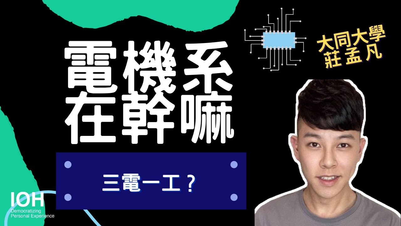 【電機系】「人工智慧如何影響未來？」 l 大同學長 l EP1 電機系在幹嘛？