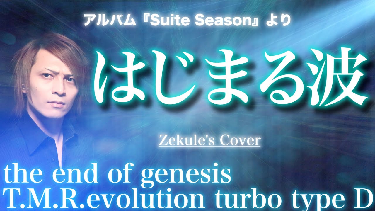 【Zekule's Cover】はじまる波 / the end of genesis T.M.R.evolution turbo type D