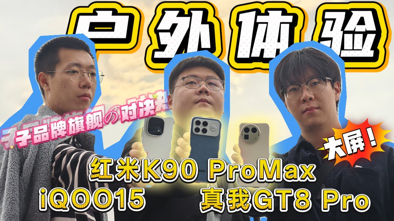 【离限户外】陌生的子系旗舰大乱斗！真给它调好了？iQOO15、红米K90 Pro Max、真我GT8 Pro户外综合体验