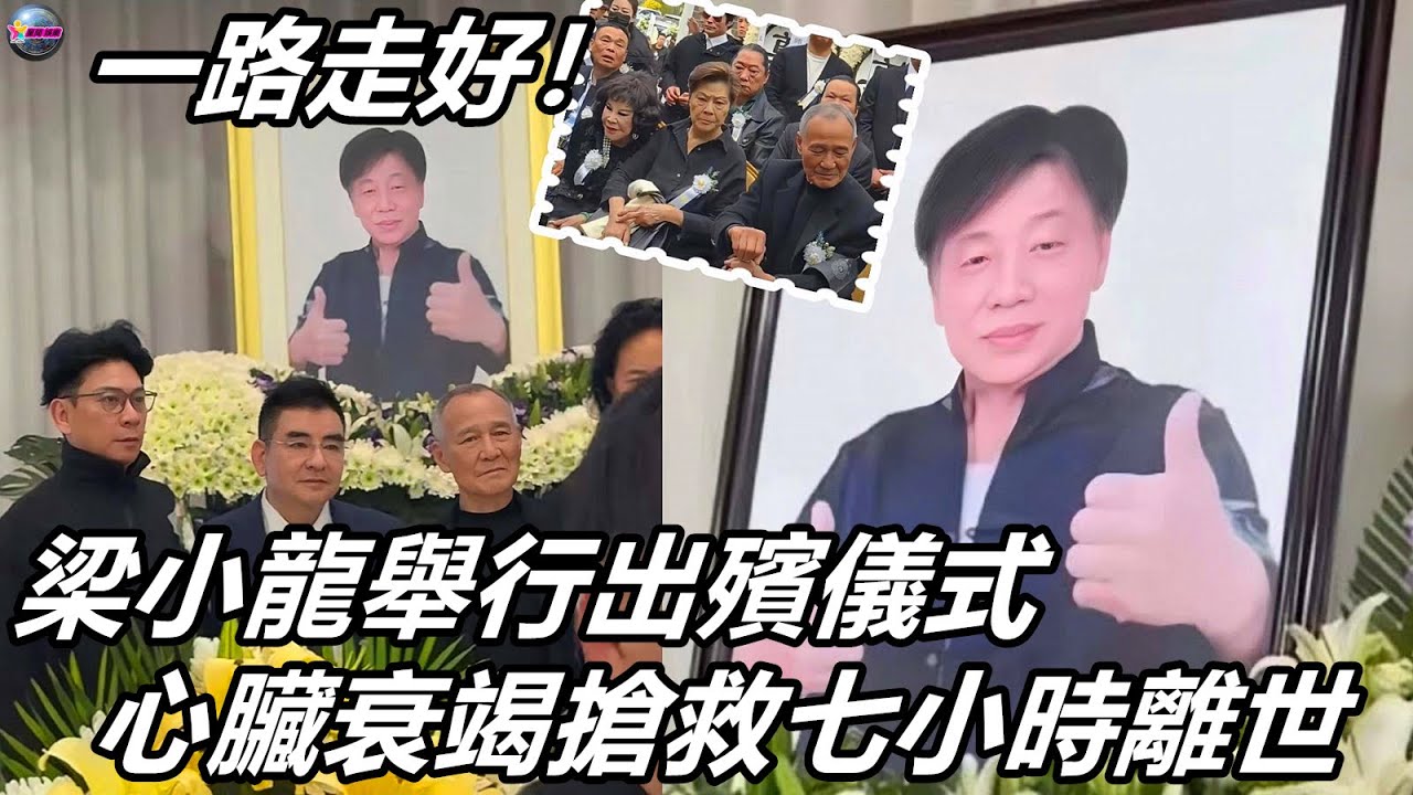 一路走好！永遠的“陳真”梁小龍舉行出殯儀式，心臟衰竭搶救七小時離世