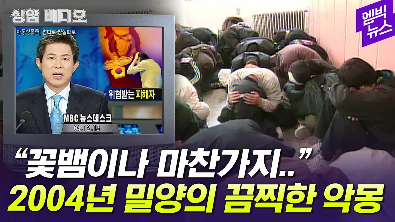 [상암비디오]20년 전 14살 피해자에게만 가혹했던 추악한 카르텔