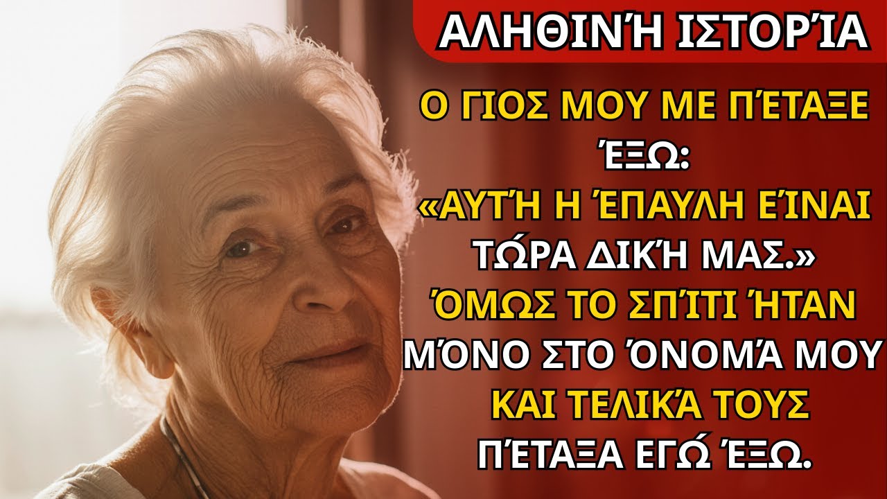 Ο γιος μου είπε: “Αυτή η έπαυλη είναι δική μας.” Αλλά το σπίτι ήταν μόνο στο όνομά μου — και το πέτα