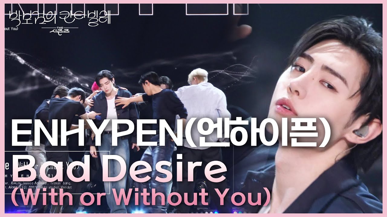 ENHYPEN(엔하이픈) - Bad Desire (With or Without You) [더 시즌즈-박보검의 칸타빌레] | KBS 250606 방송