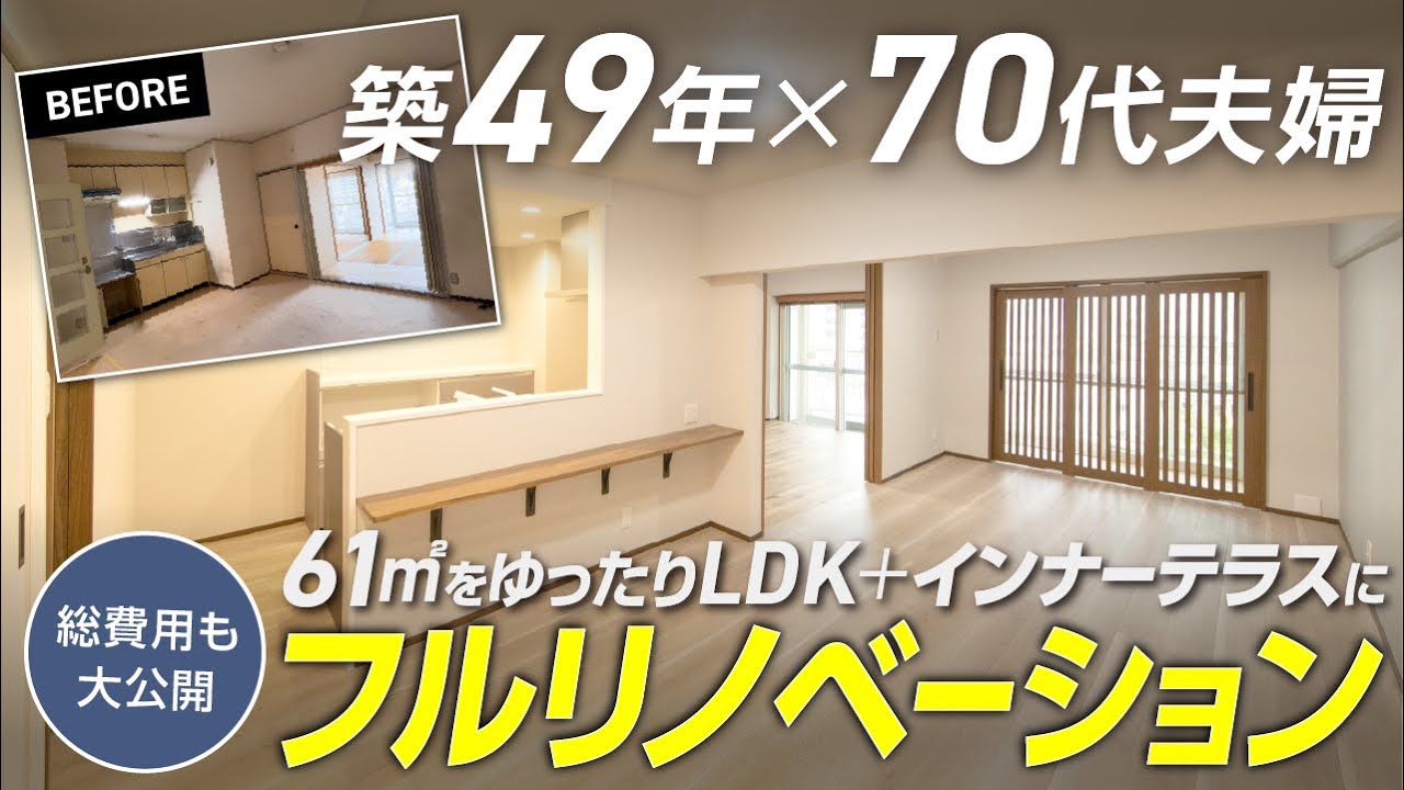 【総費用公開】築49年(61平米・3DK)のマンションをゆったりLDK＋インナーテラス仕様にフルリノベーション｜70代夫婦｜セカンドライフ｜バリアフリー｜アーバンモダン｜大阪市住之江区