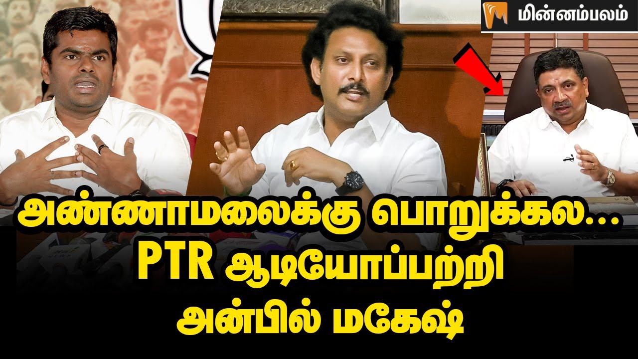 அண்ணாமலைக்கு பொறுக்கல...PTR ஆடியோப்பற்றி அன்பில் மகேஷ்  | PTR Audio | Anbil Mahesh | Annamalai #dmk