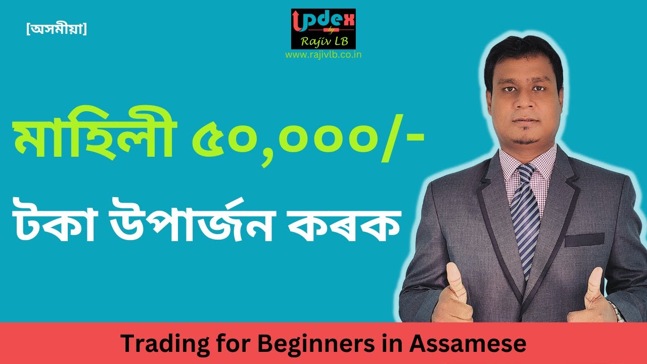 ট্ৰেডিং কেনেকৈ কৰে? How to Start Trading for Beginners Assamese | Rajiv LB Roy