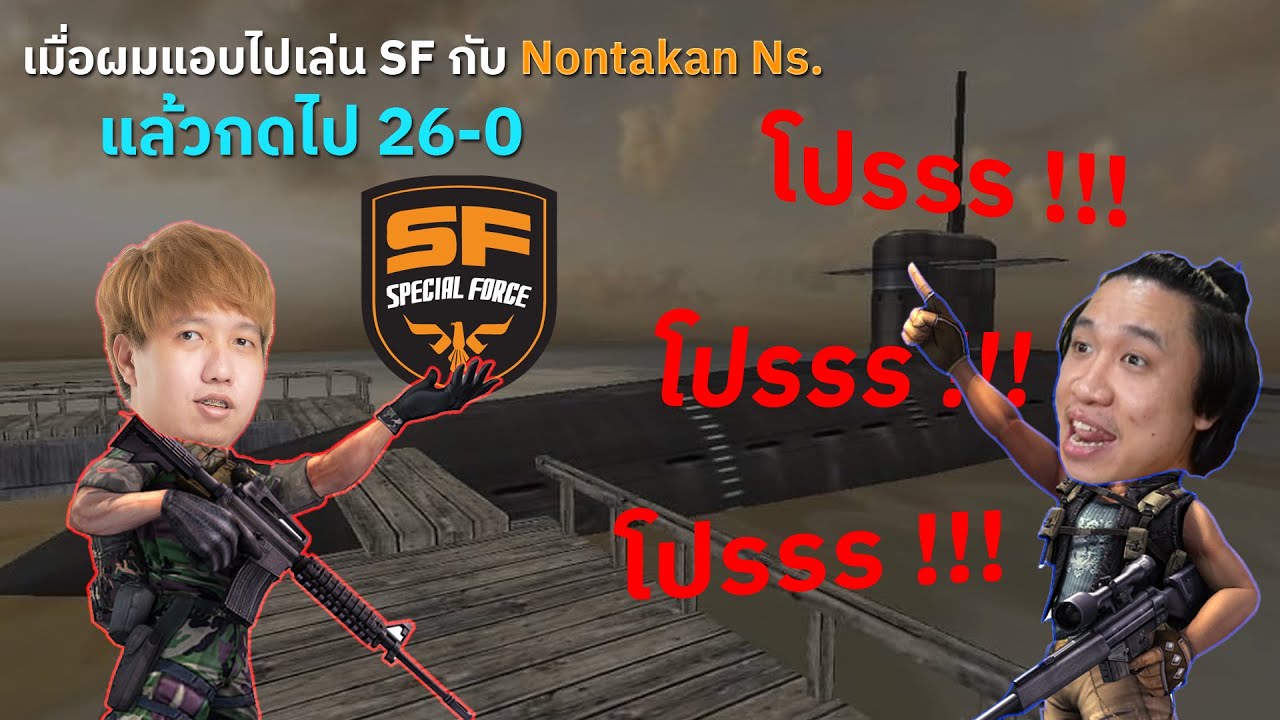 เมื่อผมแอบเข้าไปเล่น SF กับ Nontakan Ns. ความฮาบังเกิด