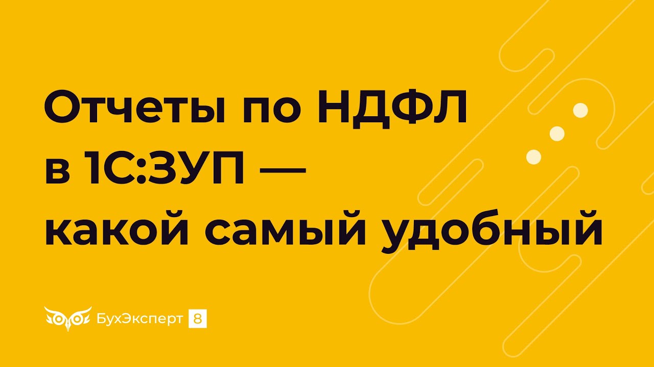Отчеты по НДФЛ в 1С 8.3 ЗУП – какой самый удобный