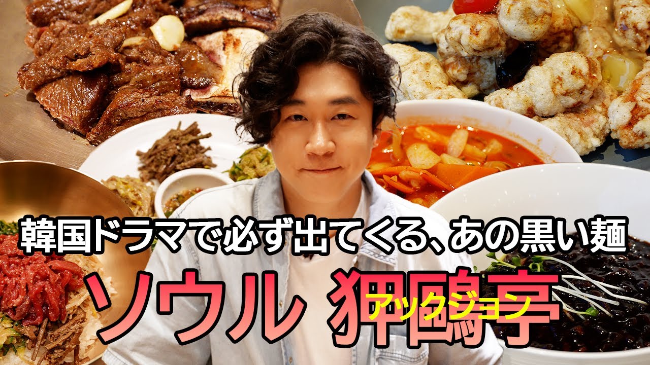 [ソウル🇰🇷]韓国人のソウルフード、チャジャン麺！そしてビビンパ⟪アックジョン⟫