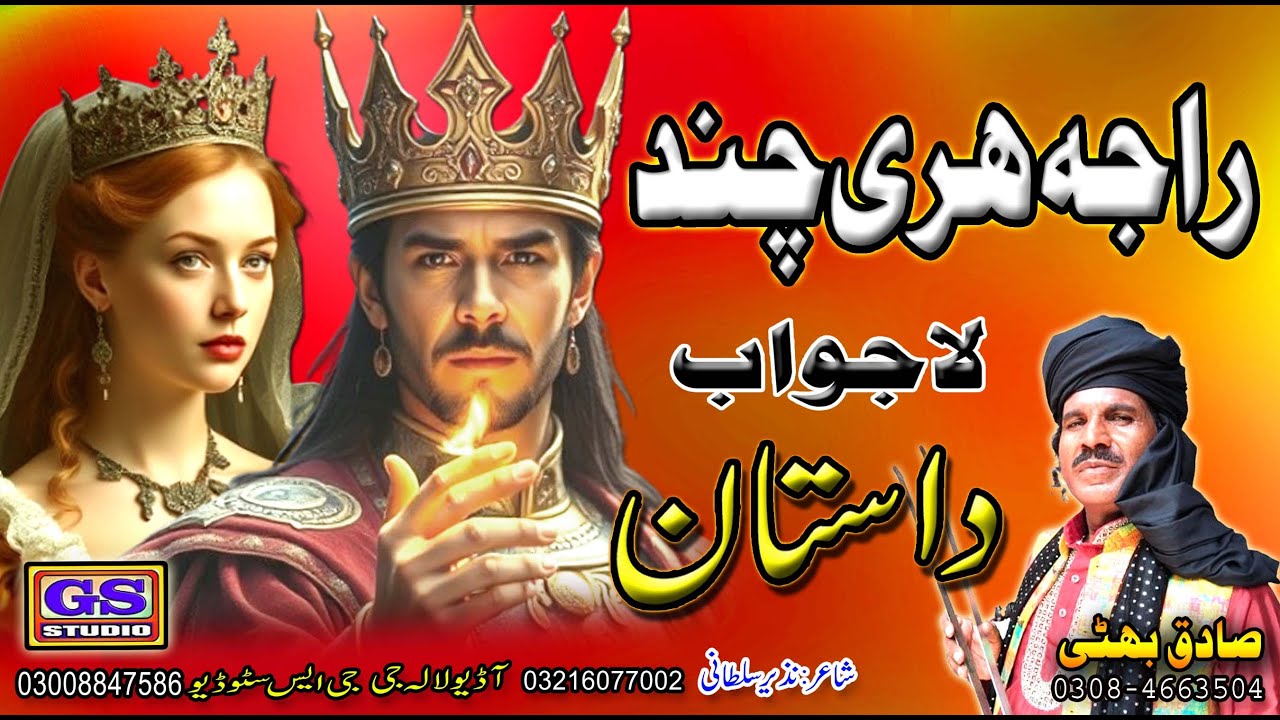 Lok Dastan |}| راجہ ہری چند || Raja Hari Chand || Lok Fankar Sagiq Bhatti Baag Mor Wala ||