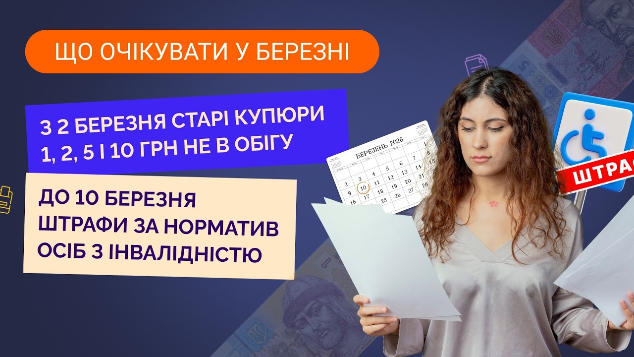 Штрафи за невиконання нормативу з інвалідністю, заміна паперових гривень, перехід на єдиний податок
