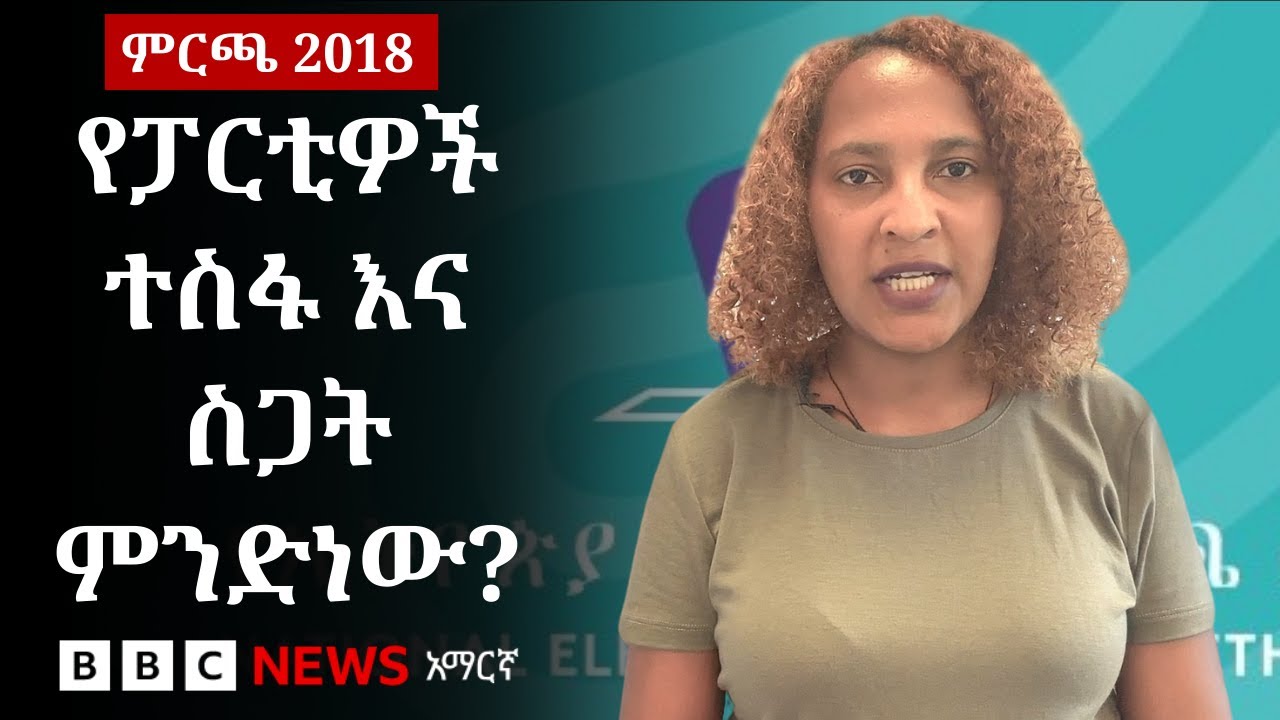 የፖለቲካ ፓርቲዎች ከሚቀጥለው ጠቅላላ ምርጫ ምን ተስፋ ያደርጋሉ? | BBC News አማርኛ
