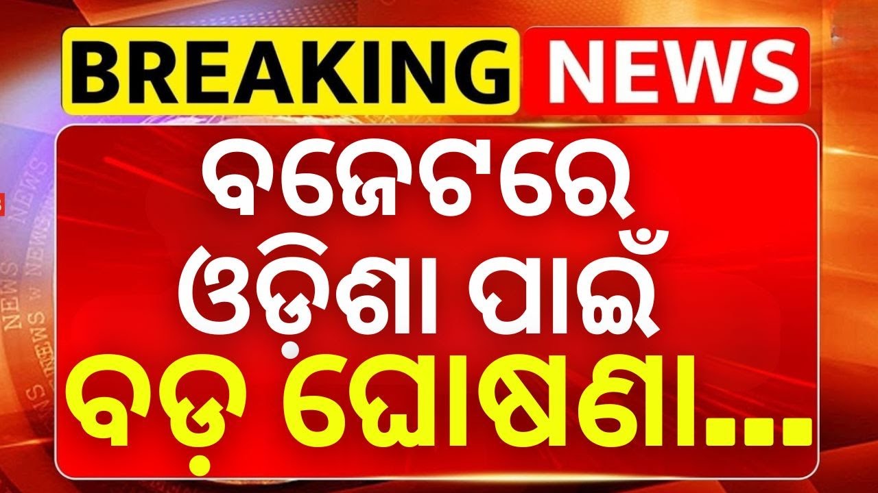 ବଜେଟରେ ଓଡ଼ିଶା ପାଇଁ ବଡ଼ ଘୋଷଣା...Budget 2026 On Odisha | FM Nirmala Sitharaman Budget Speech|Odi News