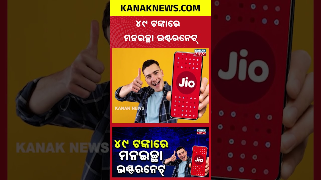 ୪୯ ଟଙ୍କାରେମନଇଚ୍ଛା ଇଣ୍ଟରନେଟ୍ | Special Report On Jio Data Plan | Extra Data When Your Daily Data Ends