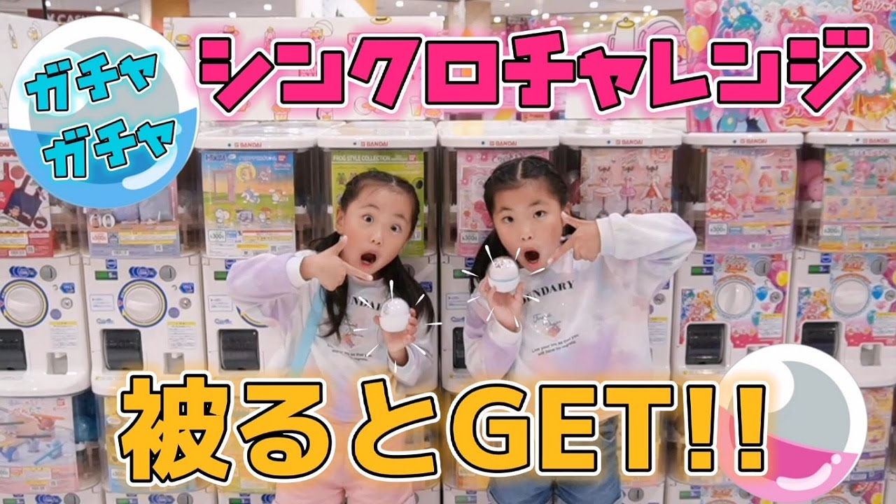 【ガチャガチャ】お題を決めて シンクロチャレンジ ‼️ 被るとゲット‼️🤩 