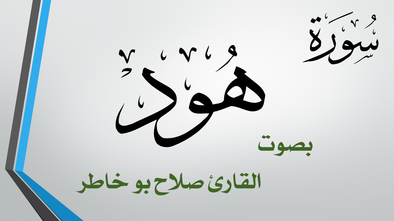 011  سورة هود .. صلاح بو خاطر .. القرآن هدى للمتقين