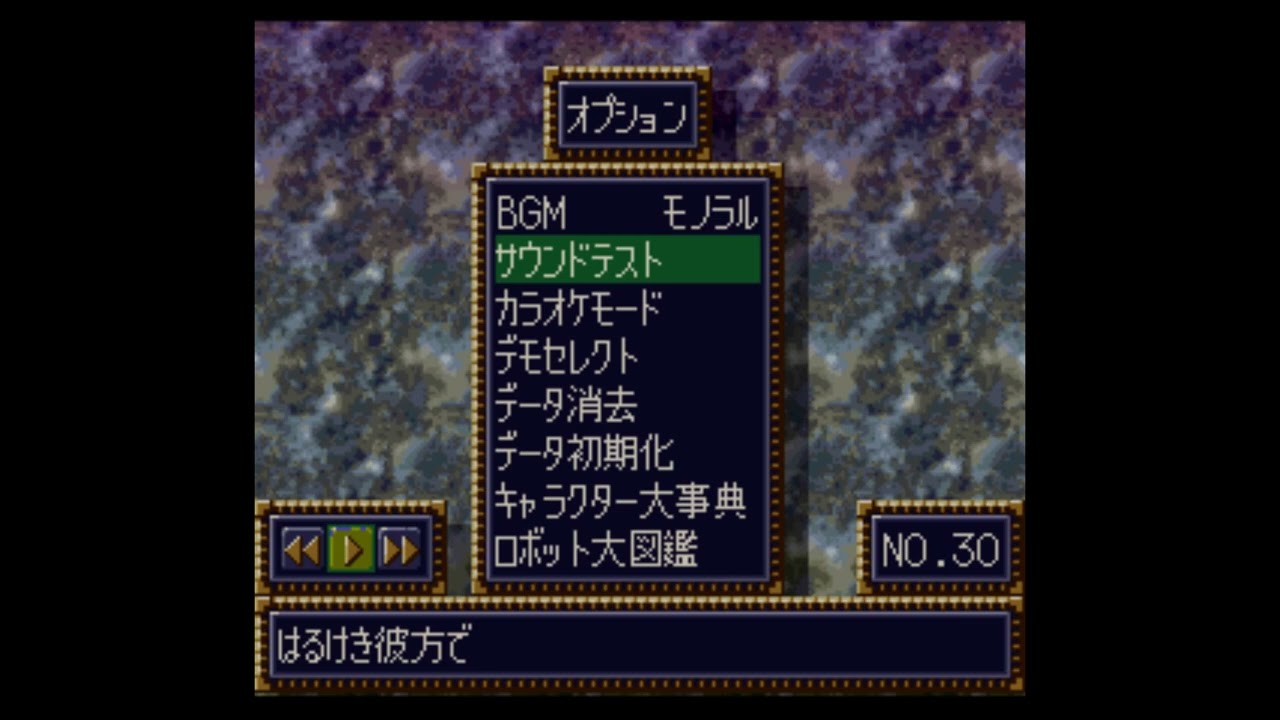 第4次スーパーロボット大戦BGM-はるけき彼方で