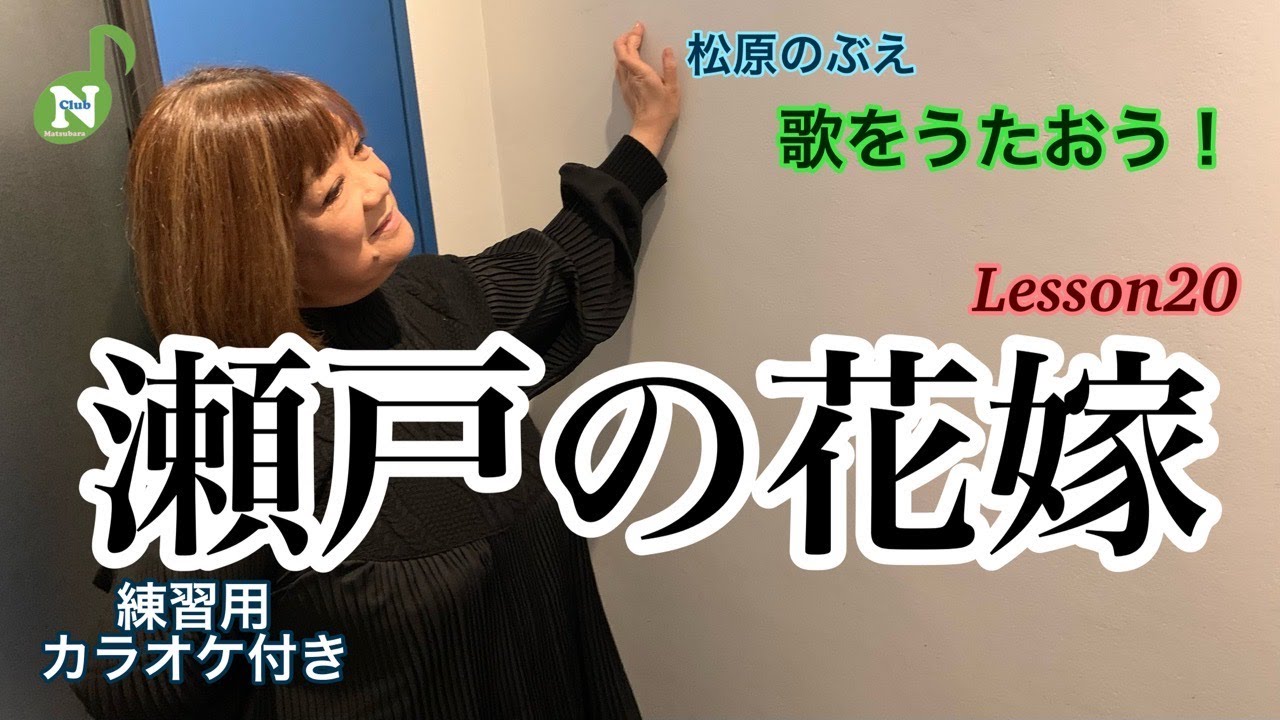 【松原のぶえNclub】歌をうたおう！『瀬戸の花嫁』♫カラオケレッスン20