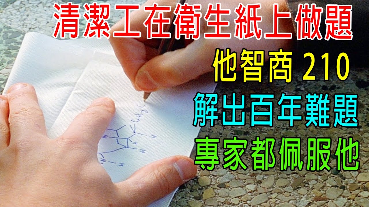 清潔工在衛生紙上做題，他智商210，解出百年難題！專家都佩服