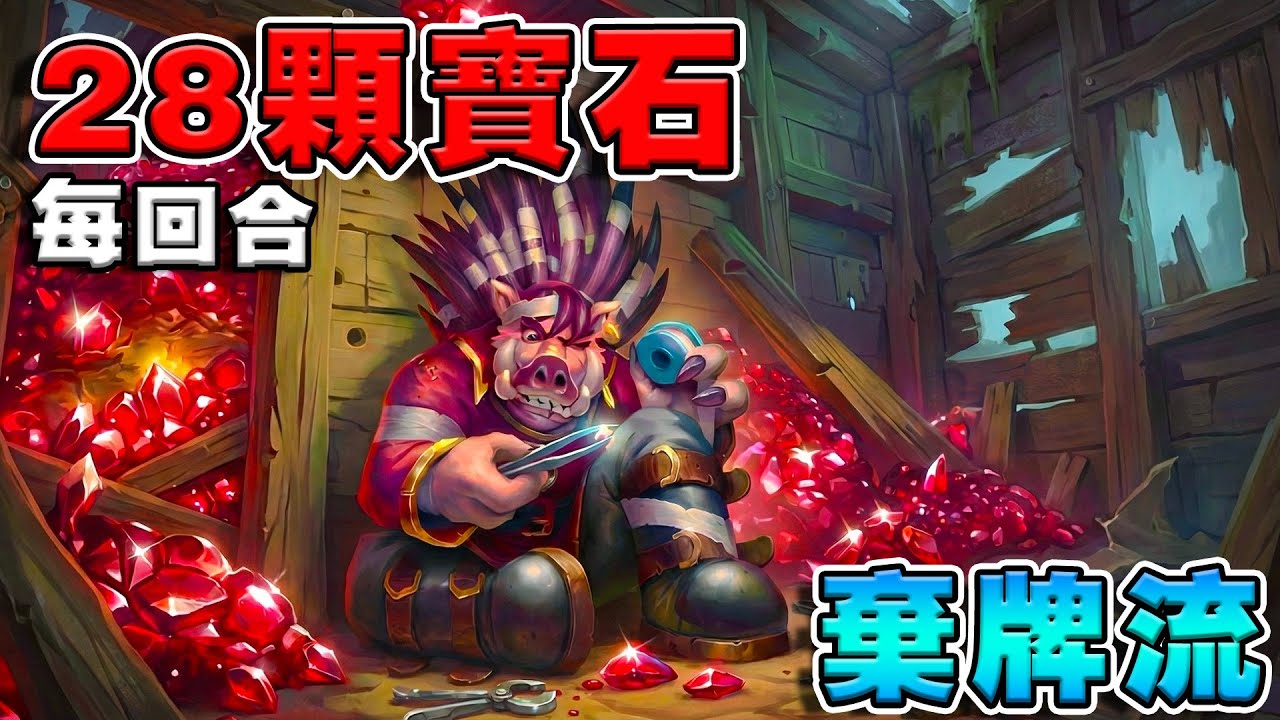 每回合28顆寶石💎野豬人棄牌流｜光盾直接指定！《爐石戰記:英雄戰場》Hearthstone Battlegrounds #1986