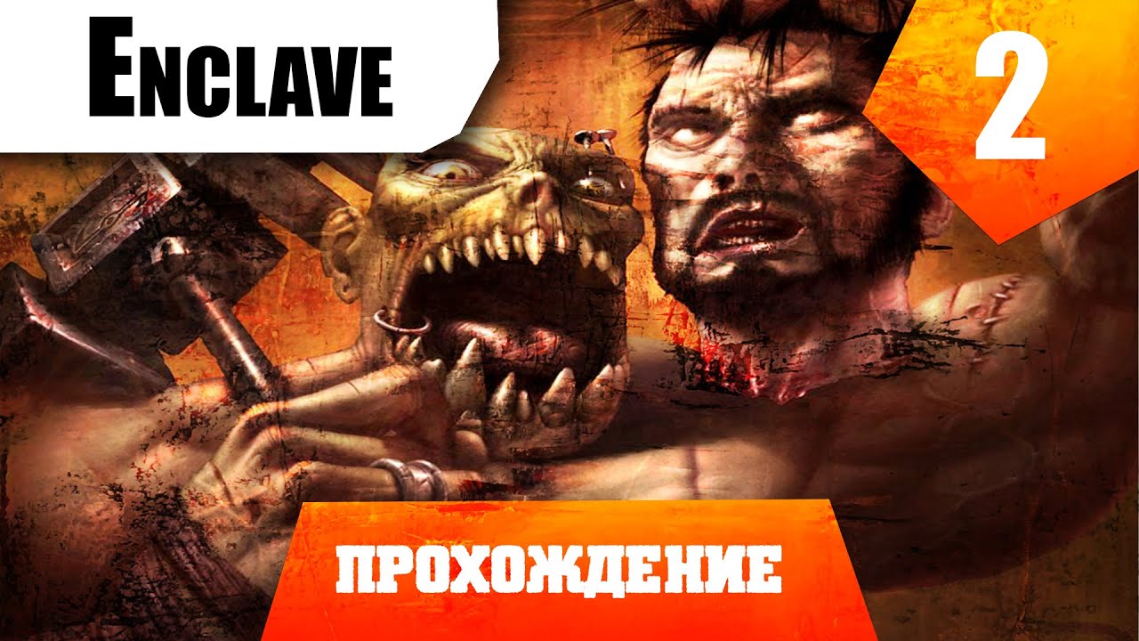 ЧТО ЗА ИГРА?! Enclave №2