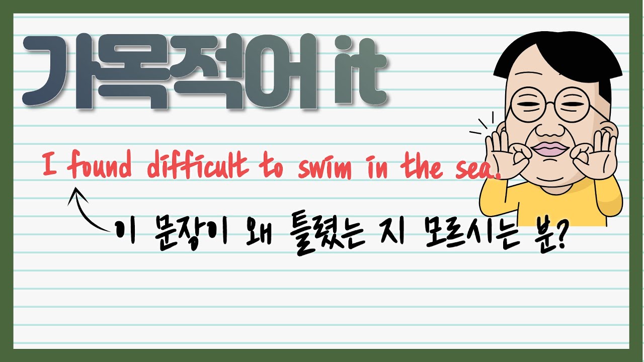 가목적어it, 동사뒤에 형용사가 바로 나온다? 의심해보세요. 2형식인지 5형식인지. 2형식동사가 아니라면 5형식으로 써야 하는 문장을 잘못써서 그렇습니다.