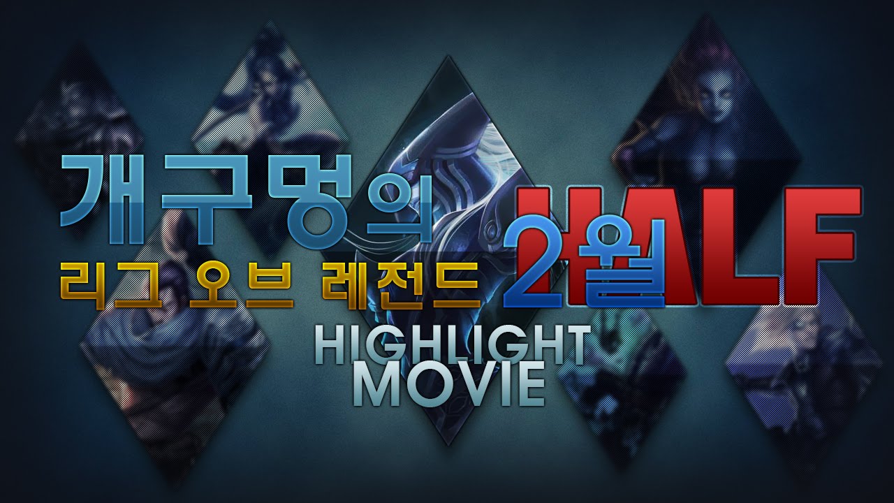 【LoL】 개구멍의 15년 2번째 (하프) 리그오브레전드 하이라이트, 매드무비ㅣDOGHOLE LOL HIGHLIGHT MOVIE