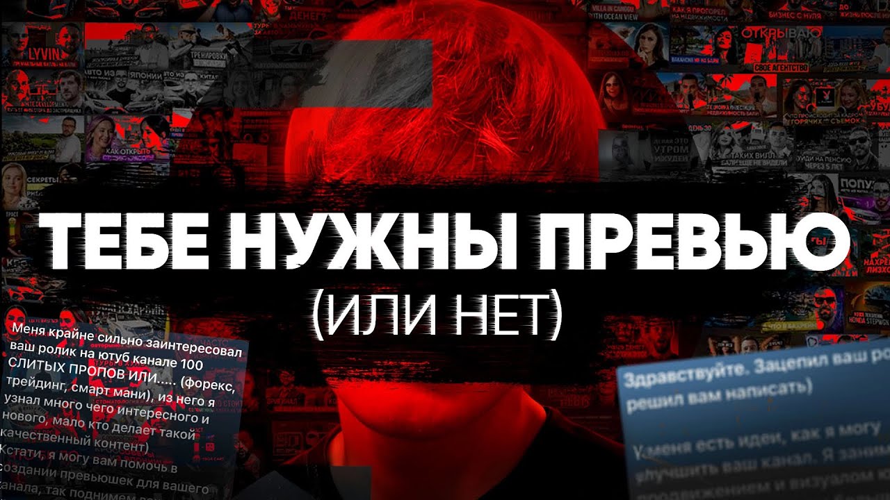 КУПИ ПРЕВЬЮ! | ТАК ЛИ ВАМ НУЖНЫ ОБЛОЖКИ НА САМОМ ДЕЛЕ?