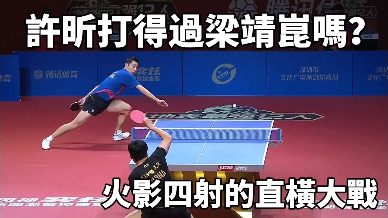 許昕又一實力之戰！正手弧圈球大顯神威，讓梁靖崑都無可奈何